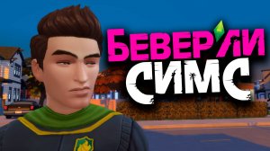 БЕВЕРЛИ-СИМС | УПОРОТЫЙ СЕРИАЛ в SIMS 4 - #8