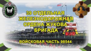 170лет ЖДВ Гимн 39 ОЖДБр