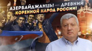 Азербайджанский фарс: очередные потуги 'древней' нации навредить России