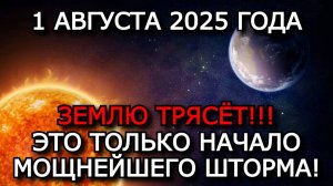 МАГНИТНЫЕ БУРИ 1 АВГУСТА 2025: Kp7, ПРОДОЛЖЕНИЕ ШТОРМА — СОЛНЦЕ УДАРЯЕТ СНОВА! ⚠️🌍