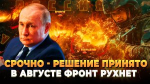 СРОЧНО - Решение принято - Август станет решающим на фронте