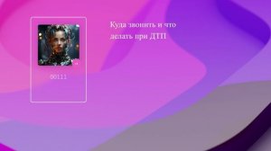 Куда звонить и что делать при ДТП