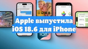 Apple выпустила iOS 18.6 для iPhone