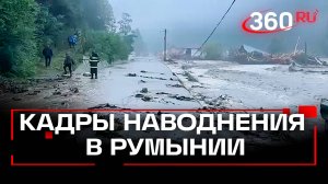 Смертельное наводнение в Румынии