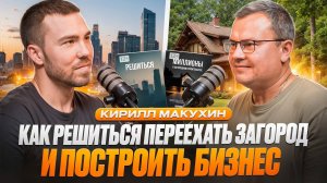Из мегаполиса — загород. Автор двух книг и основатель компании БрусГост Кирилл Макухин