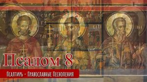 Псалом 8