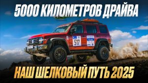 5 000 километров через Монголию. Ралли "Шелковый путь-2025"