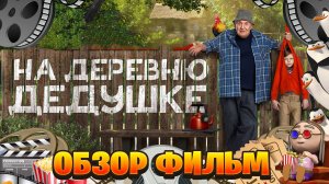 Обзор фильм по На деревню дедушке