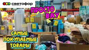 СВЕТОФОР🚦СЕГОДНЯ В УДАРЕ!😨 Хороший и нужный ассортимент почти ДАРОМ! Горы товара ДЁШЕВО