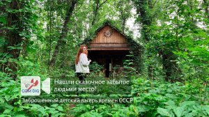 Нашли сказочное забытое людьми место! Заброшенный детский лагерь времен СССР