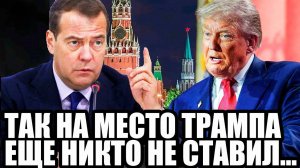 ВЕСЬ МИР ЗАГУДЕЛ! Медведев Жестко Ответил На Ультиматум Трампа!