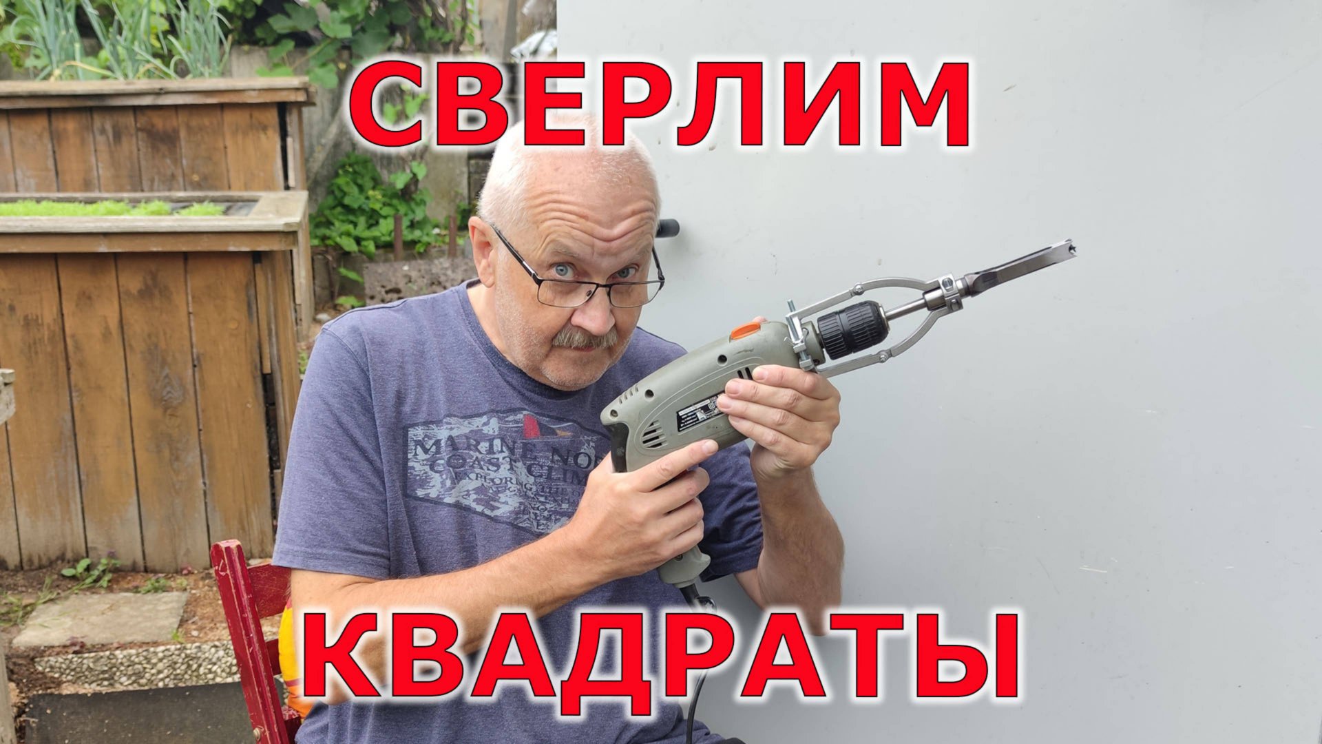 Новый инструмент для мастерской.  Июль 2025. Квадратное сверло