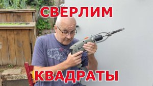 Новый инструмент для мастерской. Июль 2025. Квадратное сверло