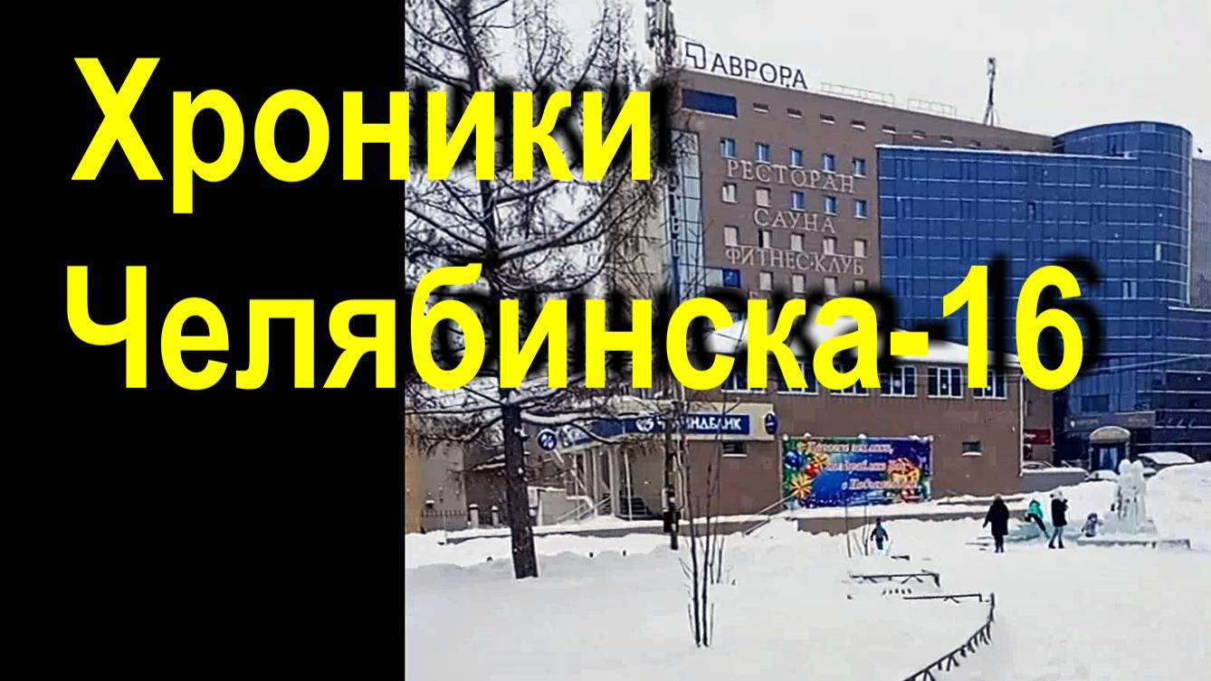 Хроники Челябинска - 16 Зима 2023-2024 гг.