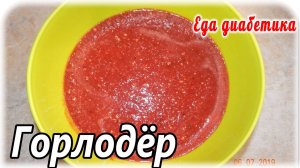 Как я готовлю горлодер из помидоров. Нам ооооочень нравится.