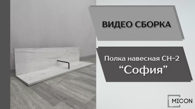 Видео сборка. Гостиная София. Полка навесная СН-2.