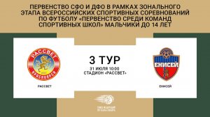 "Рассвет" (Красноярск) - "Енисей" (Красноярск). Первенство СФО и ДФО. Юноши до 14 лет.