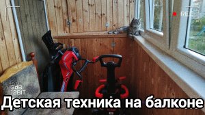 детская техника на балконе, велосипед, машина, снегоход и кот