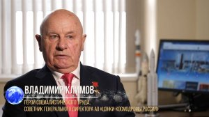 Герой Климов: «Космонавтика — моя жизнь
