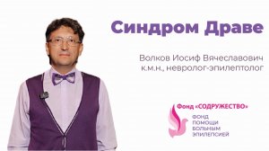 Синдром ДРАВЕ
