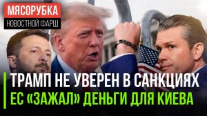 Трамп не верит уже в свои пошлины || Киев не получил денег от ЕС || Шеф Пентагона может уйти