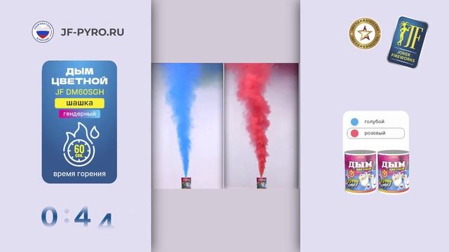 Цветной дым для гендерной вечеринки JF DM60SHG от Joker Fireworks _ Джокер Фейерверки смотреть онлайн