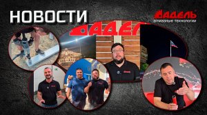 АКТУАЛЬНЫЕ НОВОСТИ от Завода АДЕЛЬ №18