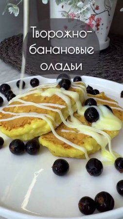 Творожно-банановые оладьи