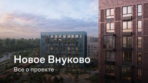 «Новое Внуково» / Все о проекте