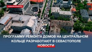 Программу ремонта домов на центральном городском кольце разработают в Севастополе
