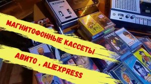 202 Магнитофонные Кассеты (студийные) .