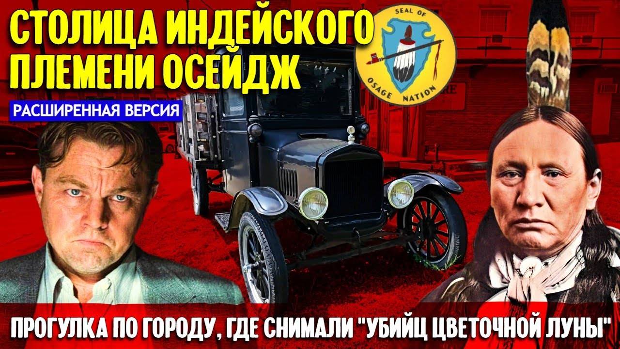 Столица индейского племени Осейдж, где снимали “Убийц цветочной луны” (расширенная версия).