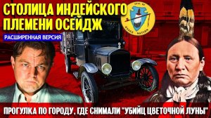 Столица индейского племени Осейдж, где снимали “Убийц цветочной луны” (расширенная версия).