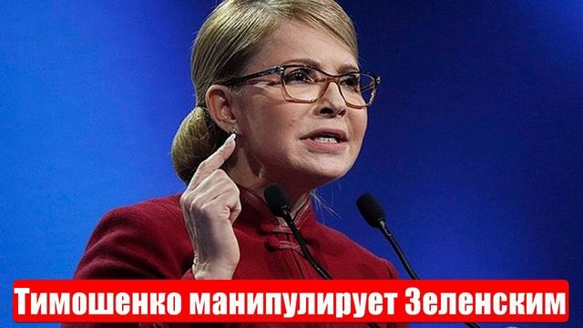 Новости. Тимошенко манипулирует Зеленским по НАБУ. Лента новостей смотреть онлайн