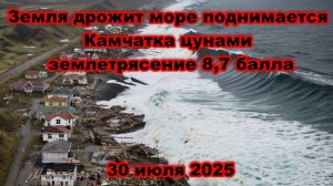 Сильнейшее землетрясение на Камчатке и цунами