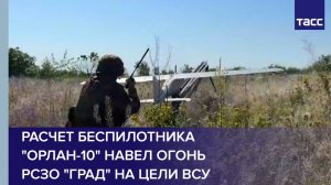 Расчет беспилотника "Орлан-10" навел огонь РСЗО "Град" на цели ВСУ