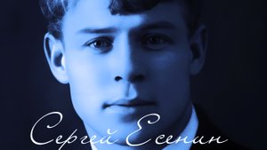 Есенин - Припадок кончен. Грусть в опале