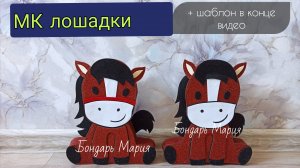 поделка лошадь, из картона и фоамирана. Символ нового 2026 года. объемная поделка на новый год