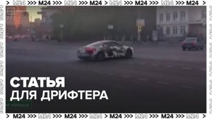 В России водителей будут привлекать к уголовной ответственности за дрифт - Москва 24