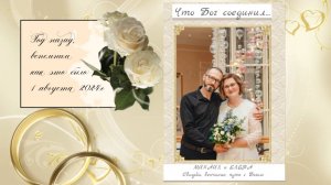 Что Бог соединил... альбом к годовщине  свадьбы 1 августа 2025г