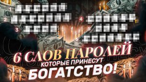 Открытие денежного канала. Просто смотри