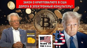 Закон о криптовалюте в США дорога в электронный концлагерь? Валентин Катасонов