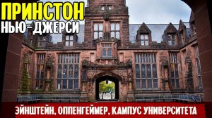 Принстон, Нью-Джерси_ Эйнштейн, Оппенгеймер, кампус университета (ролик для подписчиков)
