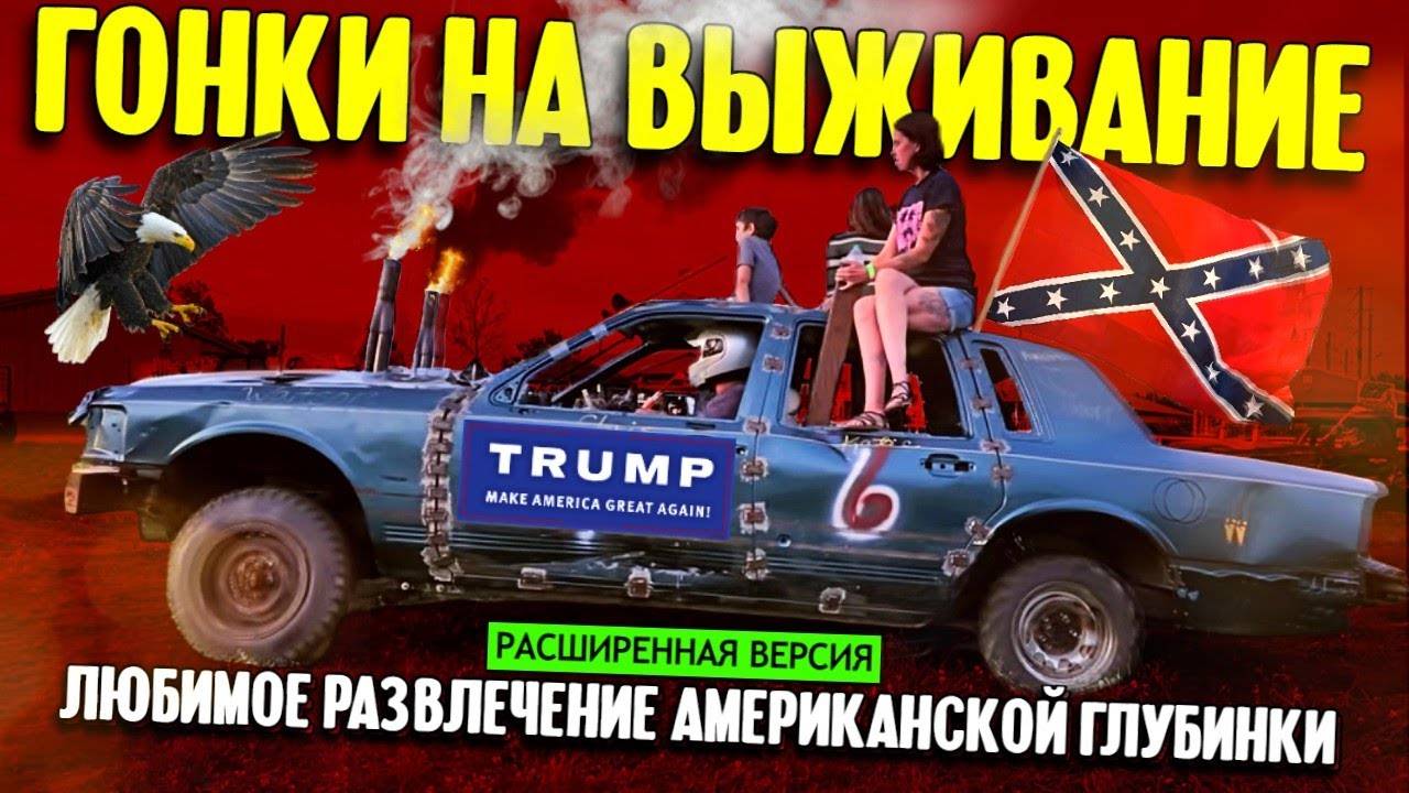 Любимое развлечение американской глубинки _ Демолишен дерби в Арканзасе (расширенная версия)