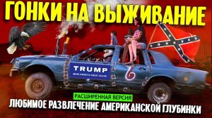 Любимое развлечение американской глубинки _ Демолишен дерби в Арканзасе (расширенная версия)