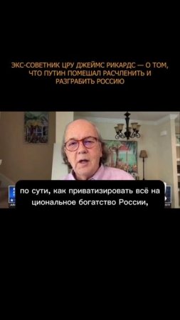 💯 Экс-советник ЦРУ Джеймс Рикардс — о том, что Путин помешал расчленить и разграбить Россию