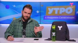 Утро с Андреем Сапегиным | 30 июля | Тюмень