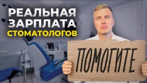 Сколько зарабатывает СТОМАТОЛОГ в 2025 году? Неудобная правда...