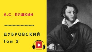 А С Пушкин Дубровский том 2