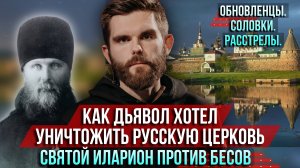 ❗️Как дьявол хотел уничтожить русскую Церковь. Обновленцы. Соловки.Расстрелы.Святой Иларион Троицкий